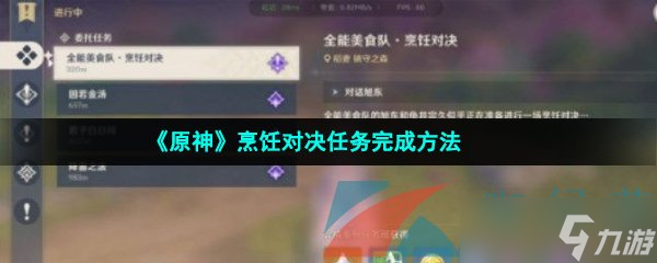 《原神》烹飪對決任務(wù)怎么完成?烹飪對決任務(wù)完成方法介紹