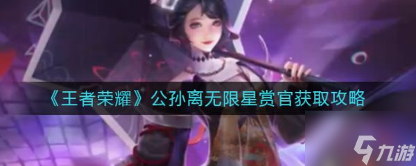 王者荣耀公孙离无限星赏官怎么获取 获取攻略