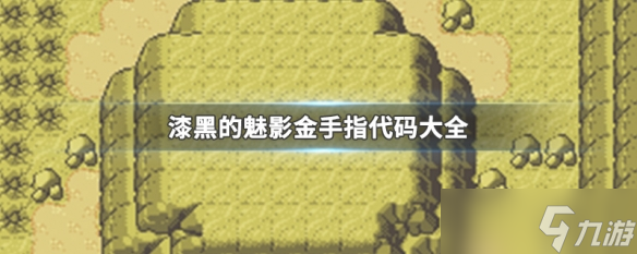 漆黑的魅影金手指代碼大全 漆黑的魅影金手指有什么