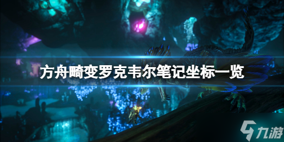 《方舟生存进化》畸变罗克韦尔笔记在哪 畸变罗克韦尔笔记坐标一览