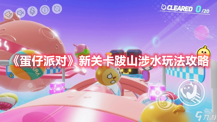 蛋仔派对新竞速关卡跋山涉水怎么速通？新竞速关卡跋山涉水速通技巧讲解与推荐