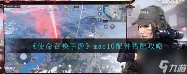 使命召喚手游mac10配件搭配攻略 具體介紹