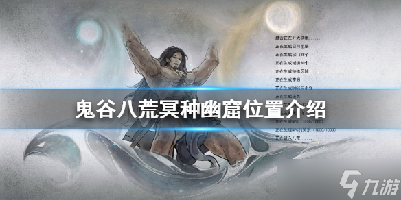 《鬼谷八荒》冥种幽窟在哪？冥种幽窟位置介绍