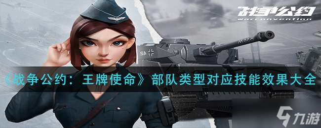 《战争公约：王牌使命》部队类型对应技能效果大全