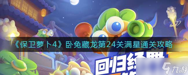 《保卫萝卜4》卧兔藏龙第24关满星通关攻略