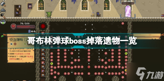 哥布林弹球boss有哪些掉落物 哥布林弹球boss掉落遗物一览