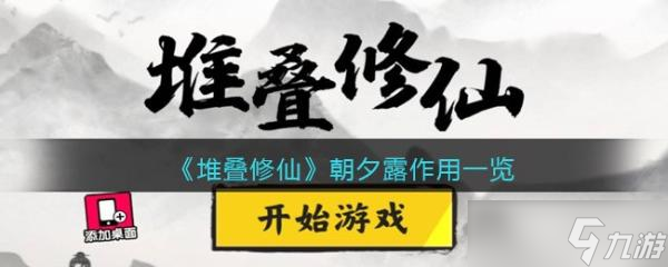 《堆疊修仙》朝夕露作用介紹 朝夕露有什么用