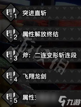 《怪物猎人崛起》斩斧怎么玩？曙光斩斧替换技选择推荐