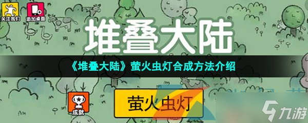 《堆叠大陆》萤火虫灯怎么合成 萤火虫灯合成攻略