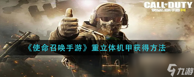 《使命召唤手游》重立体机甲获得方法 重立体机甲怎么获得