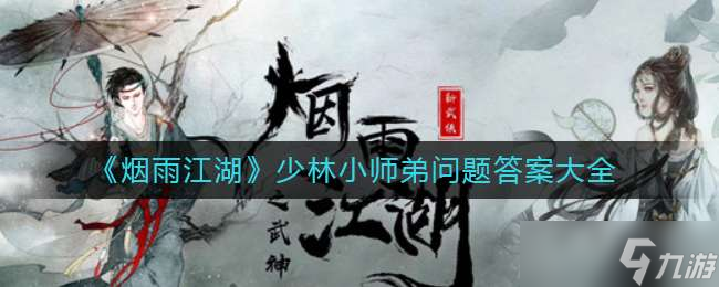 《煙雨江湖》少林小師弟問題答案大全