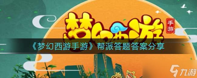 《梦幻西游手游》帮派答题答案是什么 帮派答题答案一览