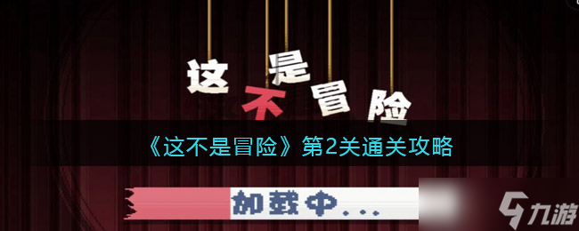 这不是冒险游戏攻略第二关-第2关怎么过