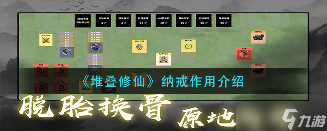 堆叠修仙纳戒有什么用＿纳戒作用介绍