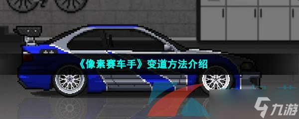 《像素赛车手》变道方法介绍