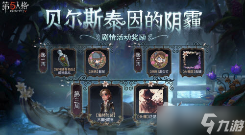 《第五人格》贝尔斯泰因的阴霾活动
