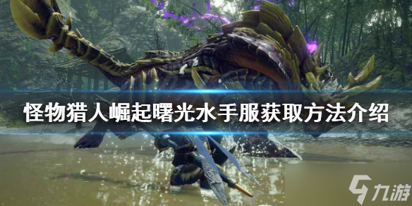 《怪物猎人崛起》水手服如何获得？曙光水手服获取方法介绍