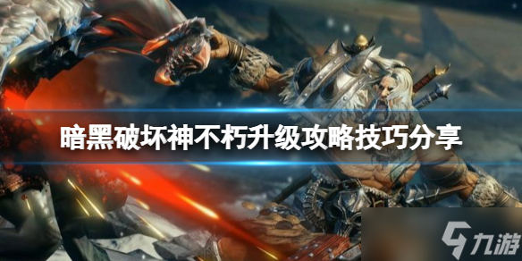 《暗黑破坏神不朽》升级攻略技巧分享 等级怎么升的快