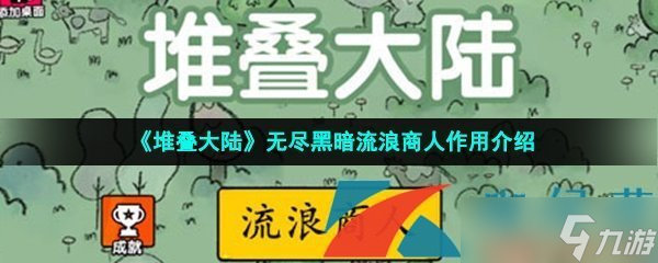 《堆疊大陸》無盡黑暗流浪商人作用介紹