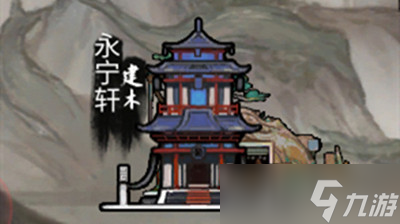 《鬼谷八荒》永寧軒關(guān)閉方法介紹