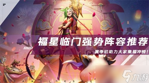 《金铲铲之战》福星临门什么阵容能上分 福星临门最新上分阵容推荐