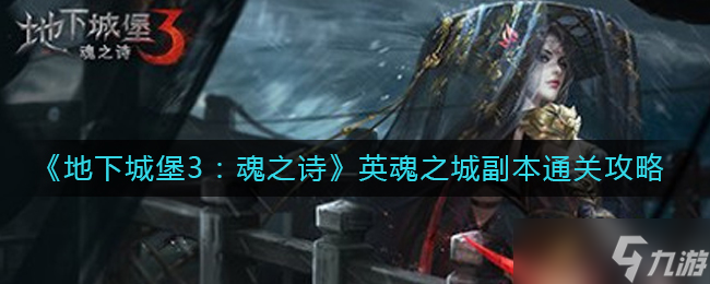 地下城堡3魂之诗英魂之城副本怎么过 英魂之城副本通关攻略