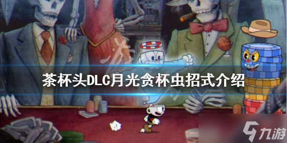 《茶杯头》月光贪杯虫怎么打？DLC月光贪杯虫招式介绍