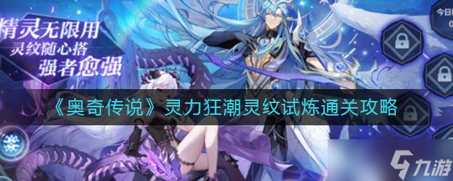 《奥奇传说》灵力狂潮灵纹试炼通关攻略