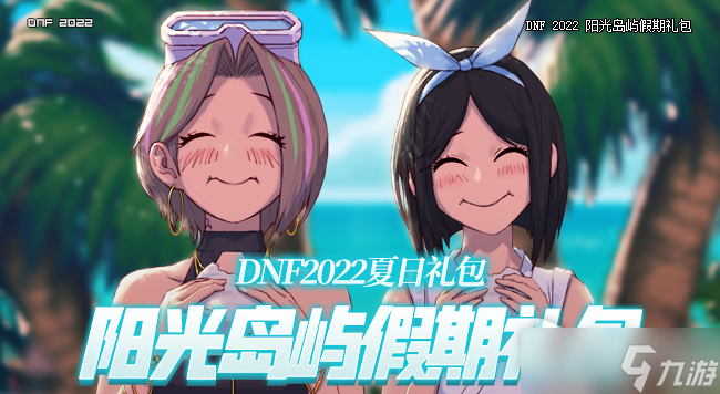 《DNF》夏日特別稱號(hào)寶珠自選禮盒獎(jiǎng)勵(lì)介紹2022