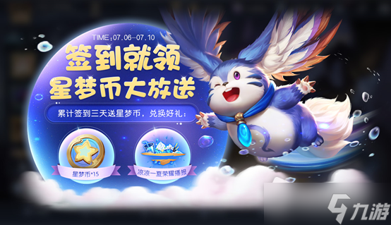 《王者荣耀》夏日迎新活动2022