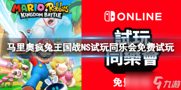 《马里奥疯狂兔子王国之战》好玩吗 NS试玩同乐会免费试玩