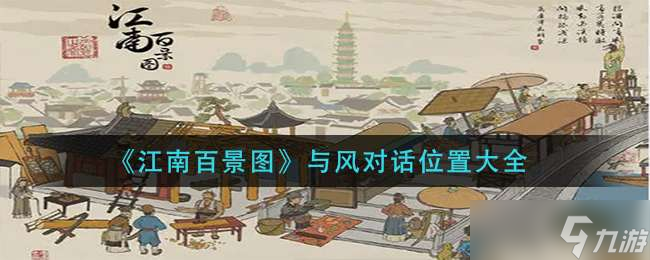 《江南百景图》与风对话位置大全