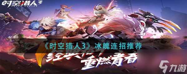 时空猎人3冰魄连招推荐 具体介绍