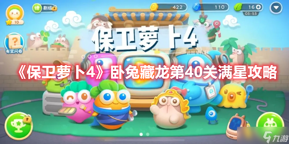 《保卫萝卜4》卧兔藏龙第40关满星攻略
