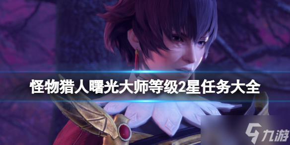 《怪物猎人崛起》曙光大师等级2星任务大全 曙光大师任务2星有哪些？