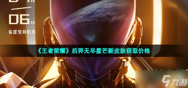 《王者荣耀》后羿无尽星芒皮肤多少钱 后羿无尽星芒新皮肤获取价格