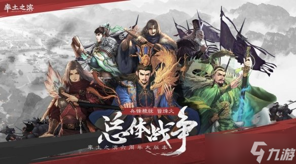 《率土之滨》文臣如何颠覆战争 总体战争介绍