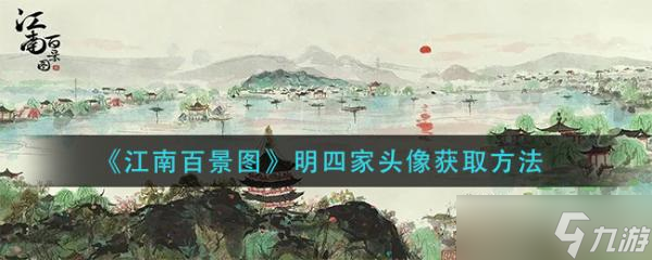 《江南百景图》明四家头像怎么获取？明四家头像获取方法介绍