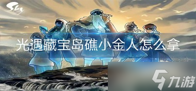 光遇如何可以拿到藏宝岛礁小金人 宝岛礁小金人获取方法