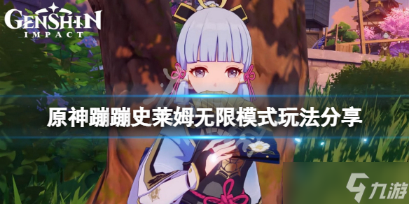 《原神》蹦蹦史莱姆最后一关怎么玩？蹦蹦史莱姆无限模式玩法分享