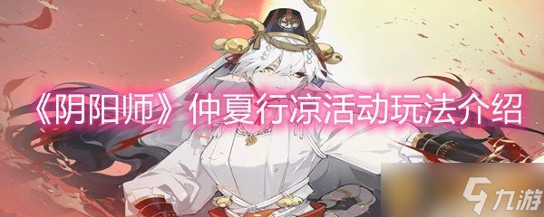 《阴阳师》仲夏行凉活动玩法介绍