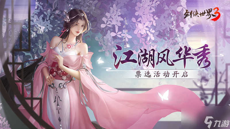 风采惊艳江湖！西山居《剑侠世界3》风华秀票选开启