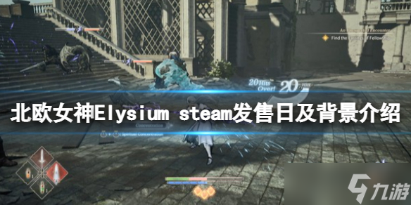 《北歐女神Elysium》steam什么時候上線？steam發(fā)售日及背景介紹