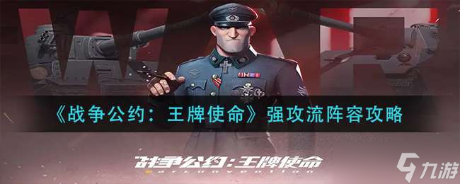 《战争公约：王牌使命》强攻流阵容攻略