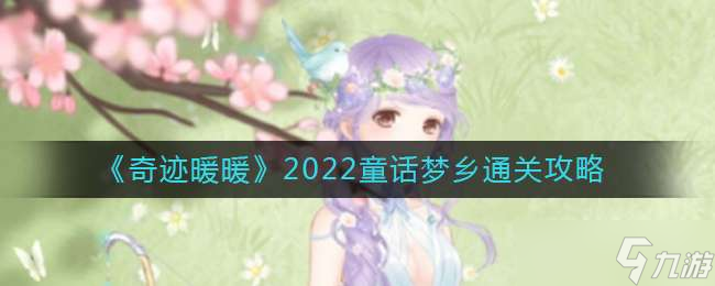 《奇迹暖暖》2022童话梦乡通关攻略
