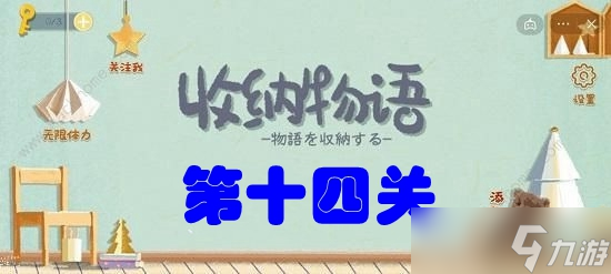 收納物語第十四關疊高高攻略