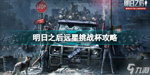 明日之后远星挑战杯攻略 远星挑战杯武器天赋搭配推荐速参考