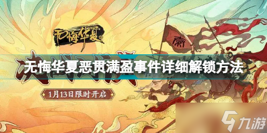 无悔华夏恶贯满盈事件怎么解锁