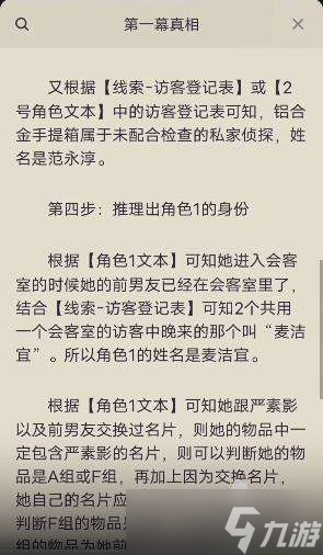 《百变大侦探》沉醉第一幕真相分享