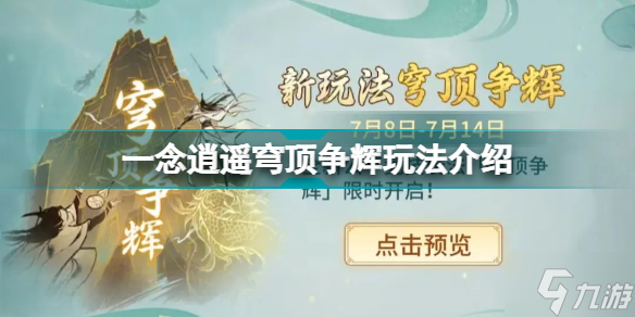 一念逍遥穹顶争辉怎么玩 一念逍遥穹顶争辉玩法介绍